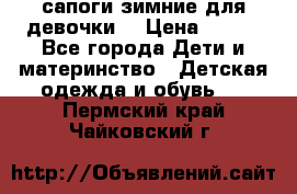 сапоги зимние для девочки  › Цена ­ 500 - Все города Дети и материнство » Детская одежда и обувь   . Пермский край,Чайковский г.